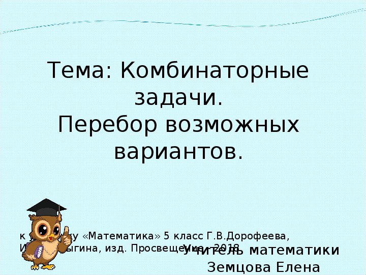 Презентация к уроку математики 5 класс на тему "Комбинаторные задачи. Перебор возможных вариантов"