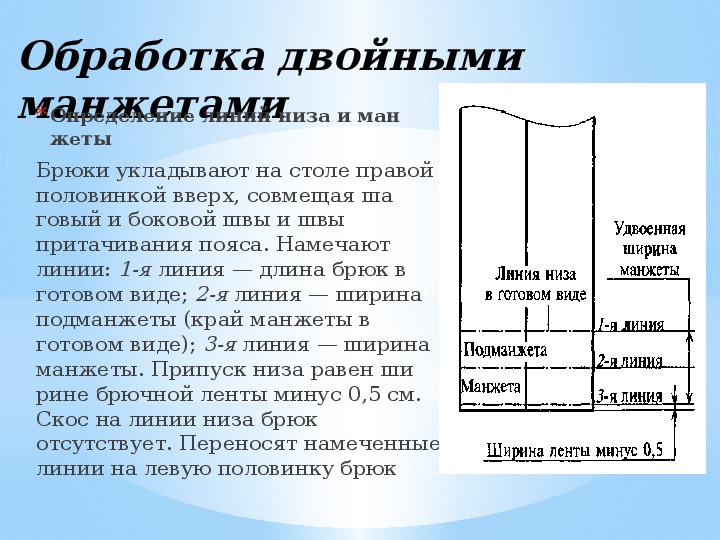 Обработка низа брюк схема