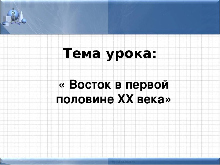 Презентация по курсу всеобщей истории: «Восток в первой половине XX века».