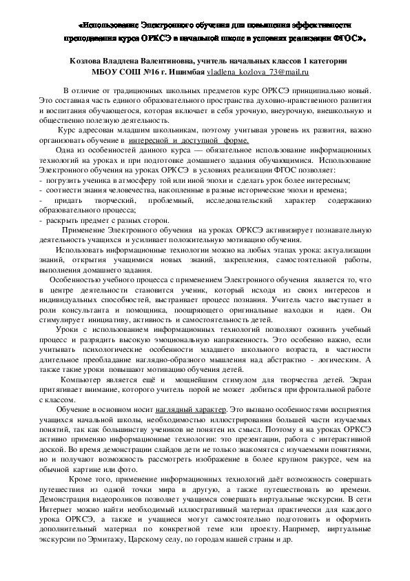 Обложка для материала Доклад «Использование Электронного обучения для повышения эффективности преподавания курса ОРКСЭ в условиях реализации ФГОС».
