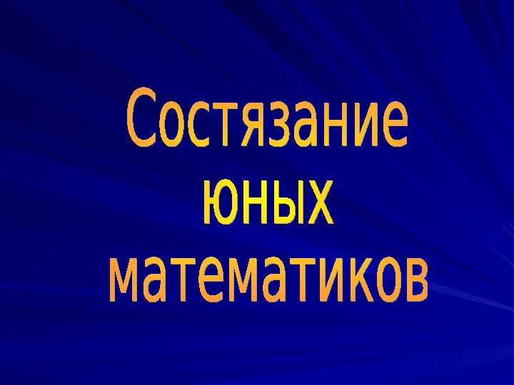Презентация-соревнование по математике "Юный математик"( 2 класс, математика)