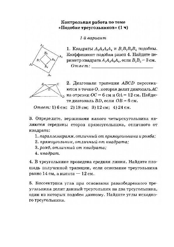 Контрольная работа по теме Подобие