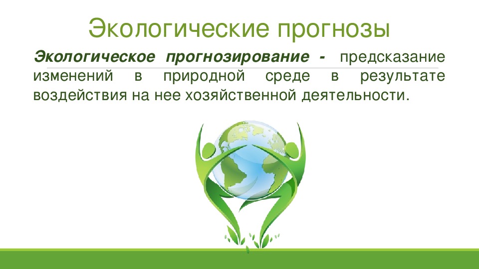 Презентация по окружающему миру "Экологические катастрофы" (3 класс)