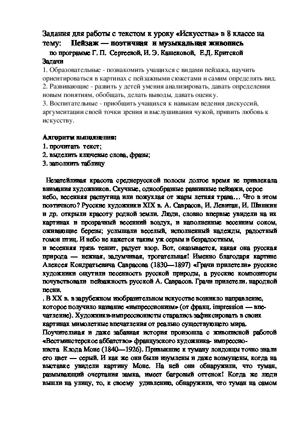 Задания для работы с текстом к уроку «Искусства» в 8 классе на тему:     Пейзаж — поэтичная  и музыкальная живопись