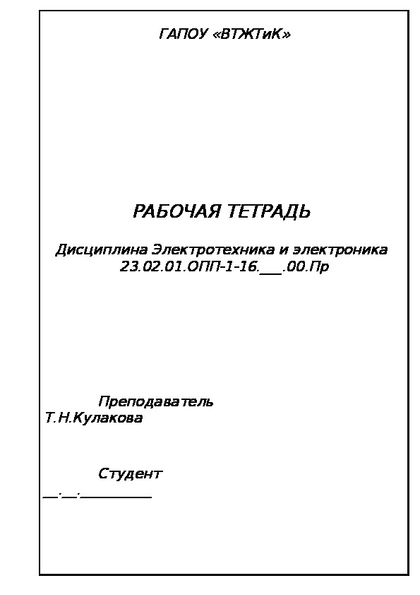 Рабочая тетрадь по электротехнике и электронике