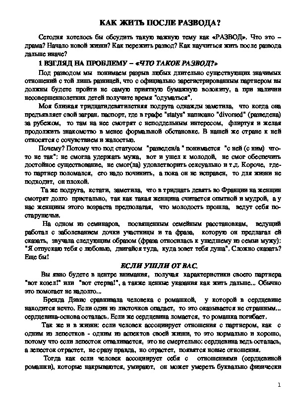 Обложка для материала Консультация для родителей - КАК ЖИТЬ ПОСЛЕ РАЗВОДА?