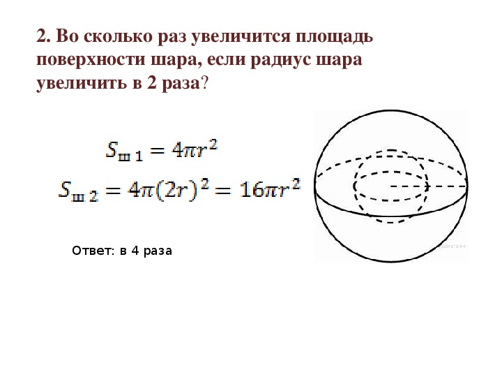 Задачи на площадь шара. Задачи с решением по теме сфера шар. Задачи на нахождение элементов шара и сферы. Сфера и шар площадь поверхности и объем. Задачи по теме сфера 11 класс с решением.