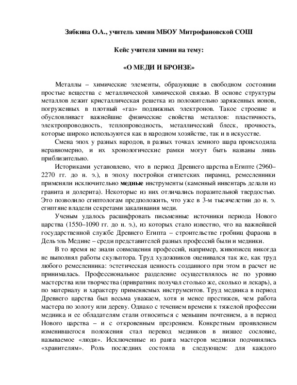 Обложка для материала Кейс учителя химии на тему:  «О MEДИ И БРОНЗЕ»