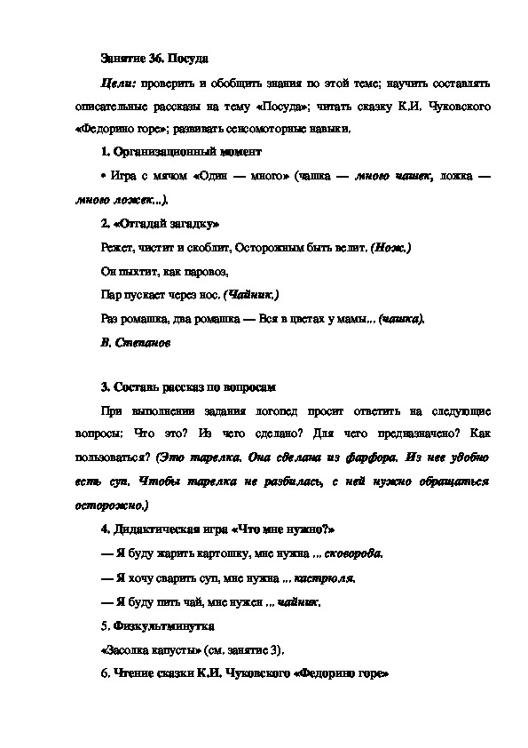 Занятие 36 Посуда (подготовка к обучению грамоте - старшая группа)