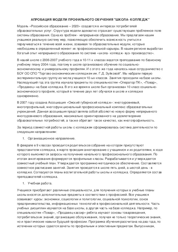 Обложка для материала Апробация модели профильного обучения "Школа- колледж"