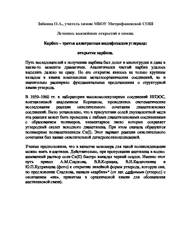 Обложка для материала Летопись важнейших открытий в химии. Карбин – третья аллотропная модификация углерода: открытие карбина.