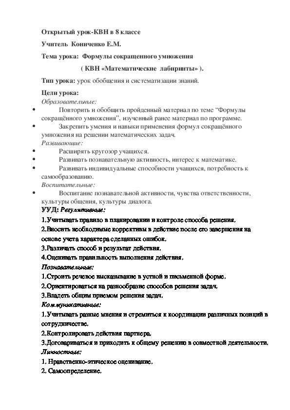 Конспект урока-КВНа по алгебре на тему "Формулы сокращенного умножения" (КВН "Математические лабиринты") (8 класс, алгебра)