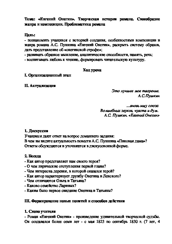 Обложка для материала Конспект урока по литературе в 9 классе на тему"Евгений Онегин. Своеобразие жанра. Онегинская строфа"