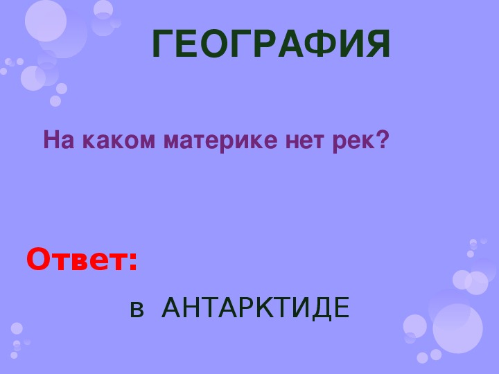 На каком материке нет городов. Брейн-ринг твой шанс.