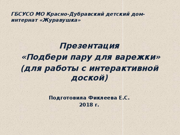 Презентация  «Подбери пару для варежки» (для работы с интерактивной доской)