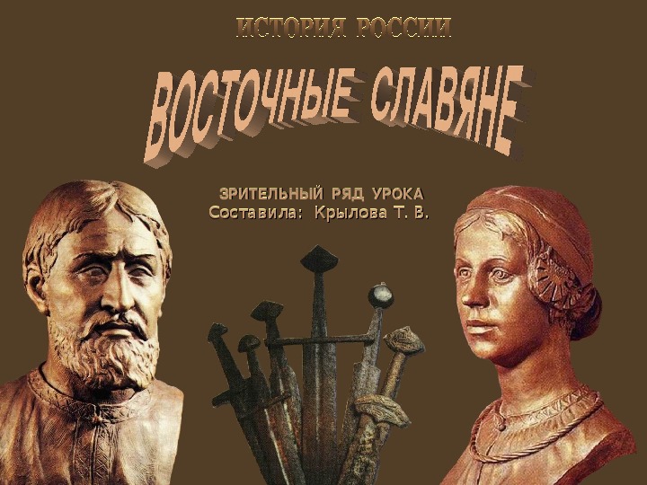 Славянская 6