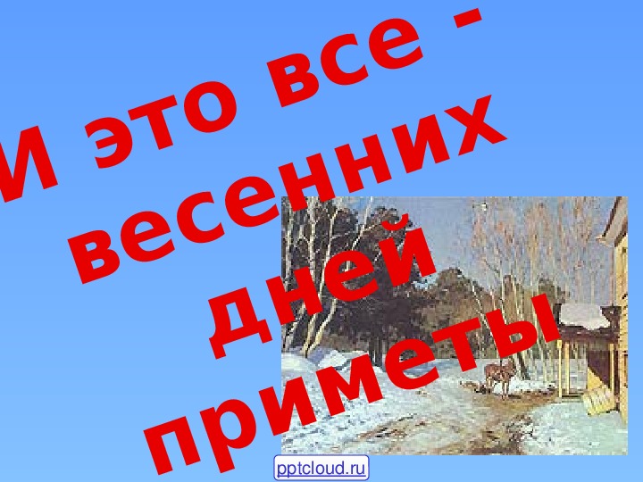 Презентация по музыке. Тема урока: Тема: И это все - весенних дней приметы (3 класс).