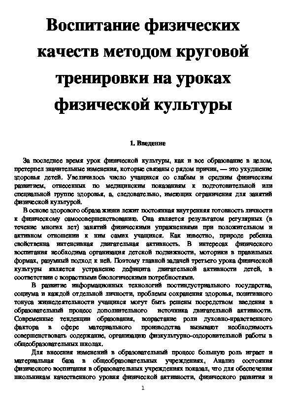 Обложка для материала Воспитание физических качеств методом круговой тренировки