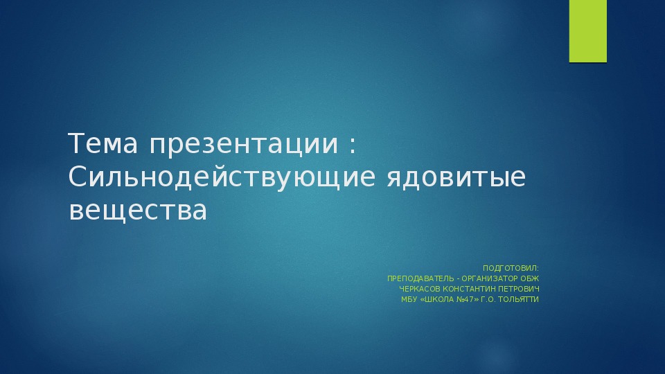 Презентация по ОБЖ на тему "Сильнодействующие ядовитые вещества" (9 класс)