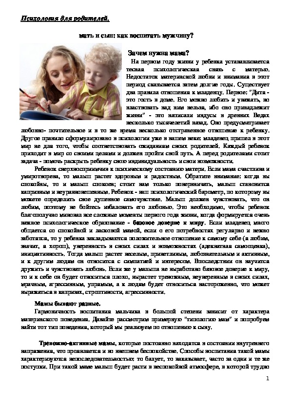 Обложка для материала Консультация для родителей - Мать и сын: как воспитать мужчину?