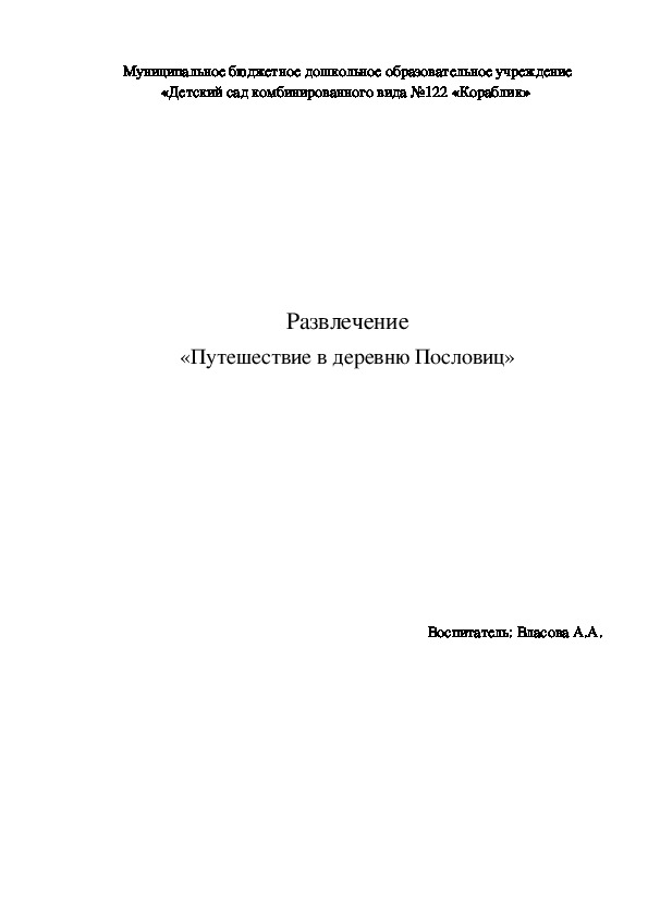 Развлечение «Путешествие в деревню Пословиц»