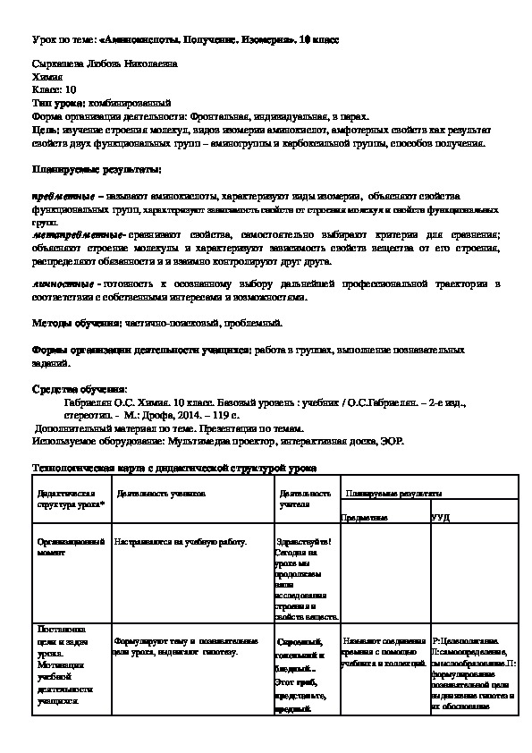 Конспект урока по теме: «Аминокислоты. Получение. Изомерия». 10 класс