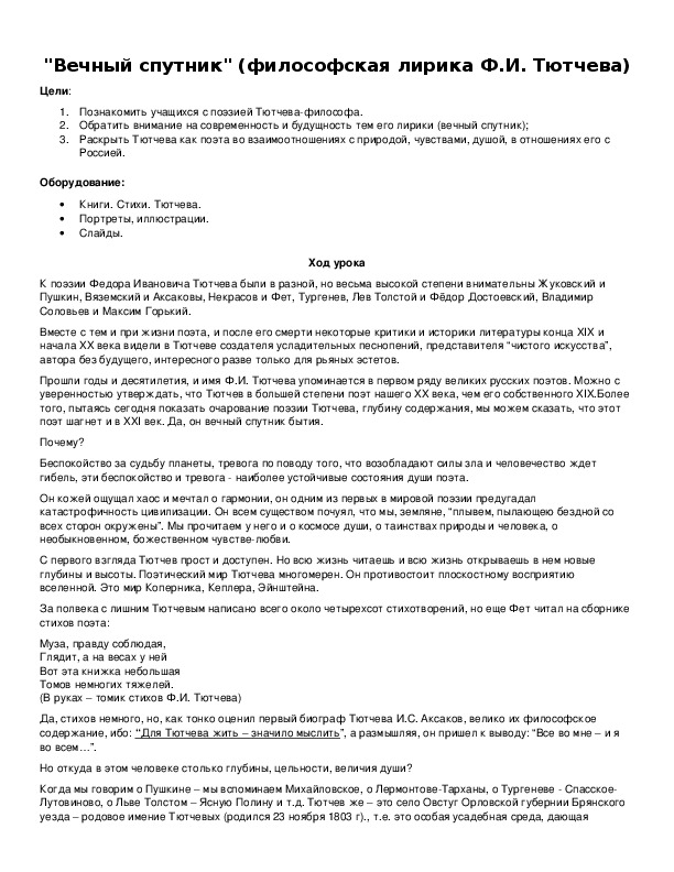 Обложка для материала "Вечный спутник" (философская лирика Ф.И. Тютчева)