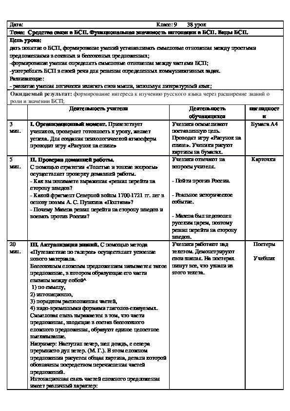 Обложка для материала Русский язык 9 класс Средства связи в БСП. Функциональная значимость интонации в БСП. Виды БСП.