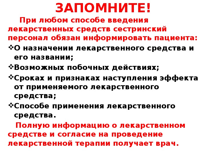 Введение больных. Сестринское дело Введение лекарственных средств. Медицинская сестра при введении лекарственного препарата должна.