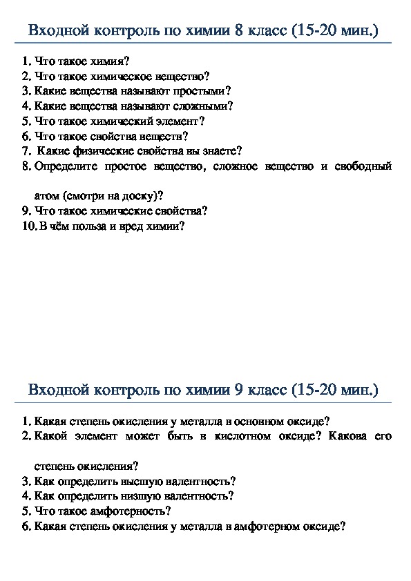 Вопросы ко входному контролю по Химии #2