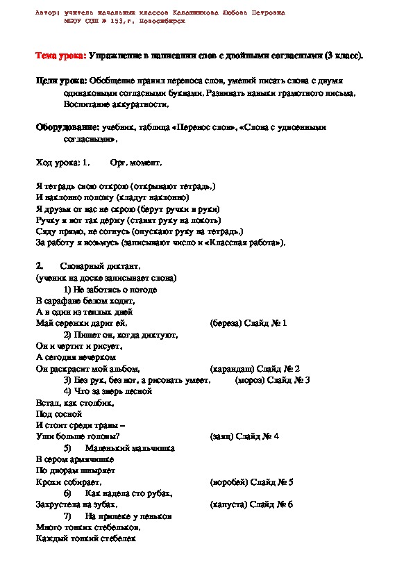 Конспект урока по русскому языку тему "Упражнение в написании слов с двойными согласными" (3 класс).