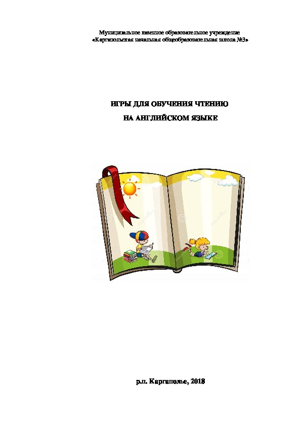Сборник методических материалов "Игры по чтению"