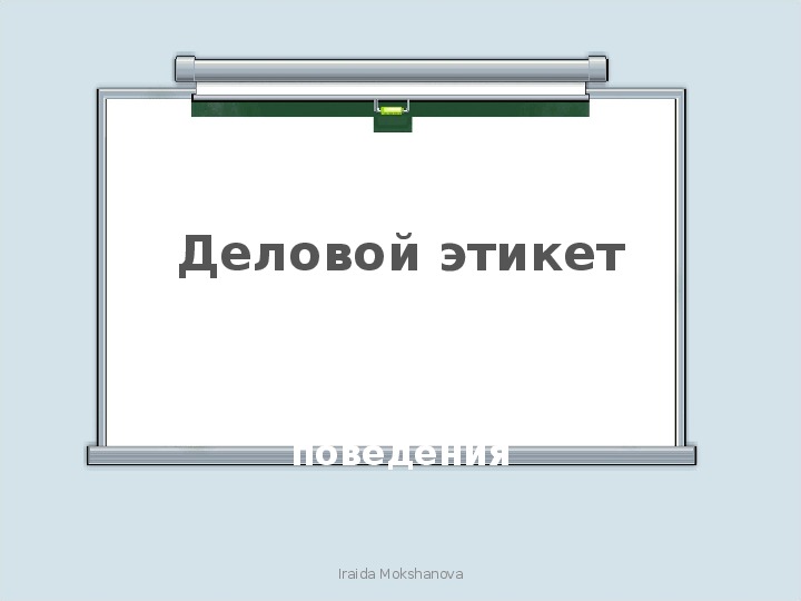 ПРЕЗЕНТАЦИЯ К ВНЕУРОЧНОМУ ЗАНЯТИЮ ДЛЯ ДЕТЕЙ СТАРШЕГО ШКОЛЬНОГО ВОЗРАСТА НА ТЕМУ «ДЕЛОВОЙ ЭТИКЕТ»