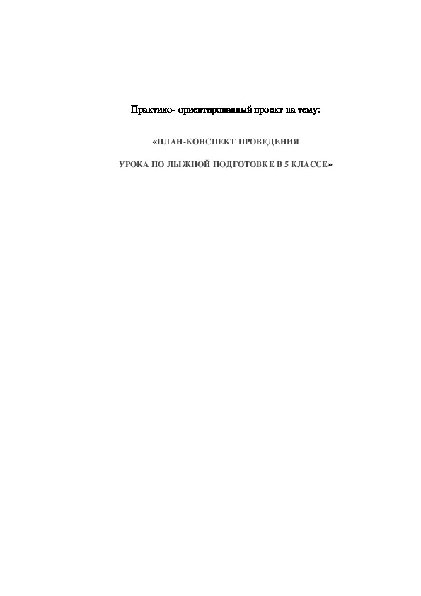 Обложка для материала ПЛАН-КОНСПЕКТ ПРОВЕДЕНИЯ УРОКА ПО ЛЫЖНОЙ ПОДГОТОВКЕ В 5 КЛАССЕ