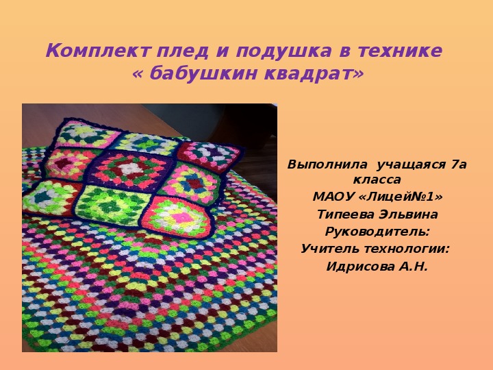 Презентация по технологии на тему"Комплект плед и подушка в технике "бабушкин квадрат"