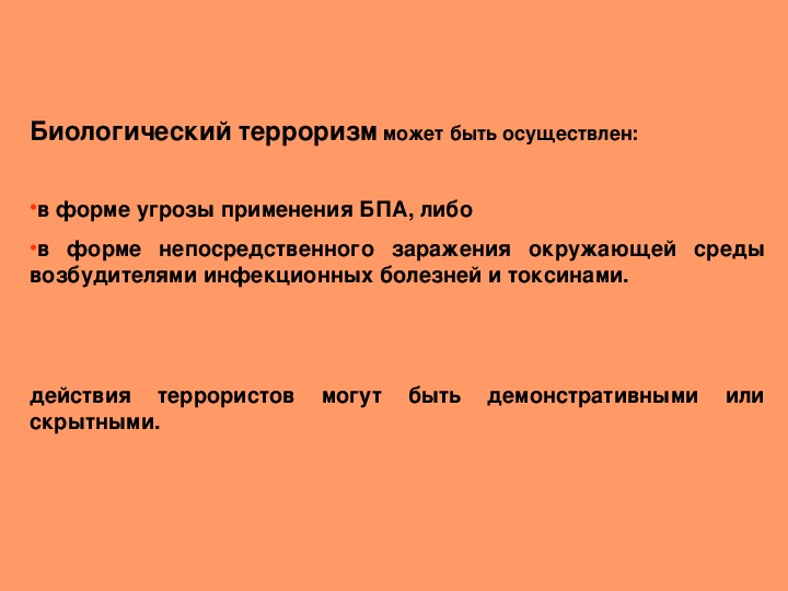 Биотерроризм и национальная безопасность презентация