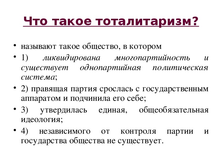 Однопартийная политическая система тоталитарный. Что называется обществом. Что называют обществом. Тоталитаризм это в обществознании ОГЭ кратко.