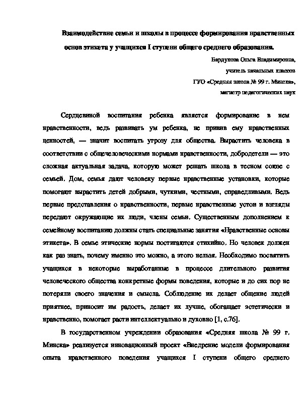 Взаимодействие семьи и школы в процессе формирования нравственных основ этикета у учащихся I ступени общего среднего образования.