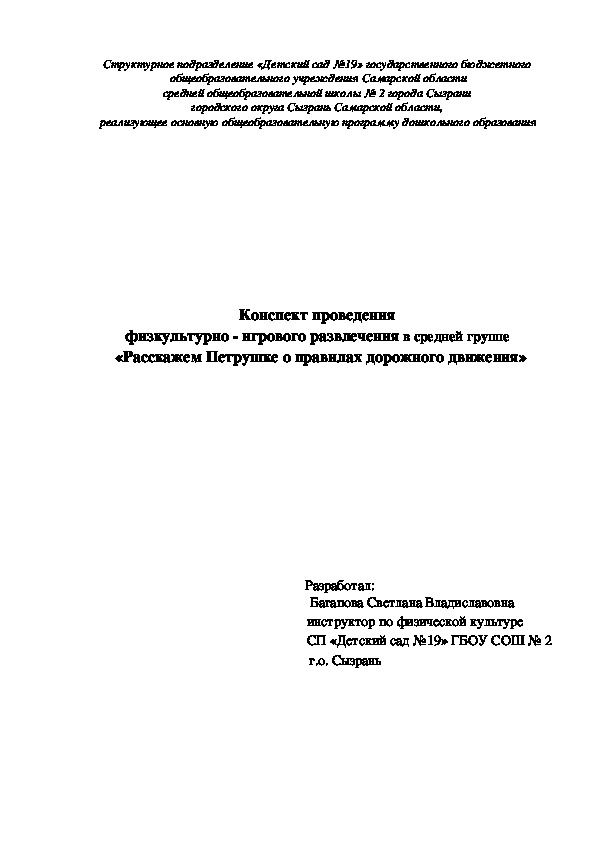 Обложка для материала Физкультурно - игровое развлечение «Расскажем Петрушке о правилах дорожного движения» (средняя группа, физическое развитие)