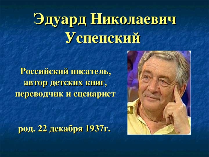 Презентация по литературе "Эдуард Успенский"
