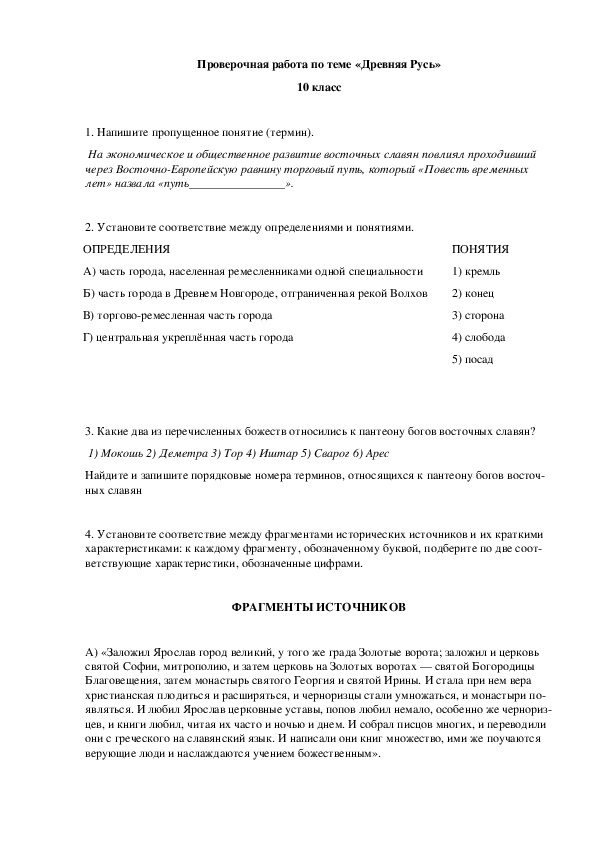 Проверочная работа в 10 классе по теме "Древняя Русь"