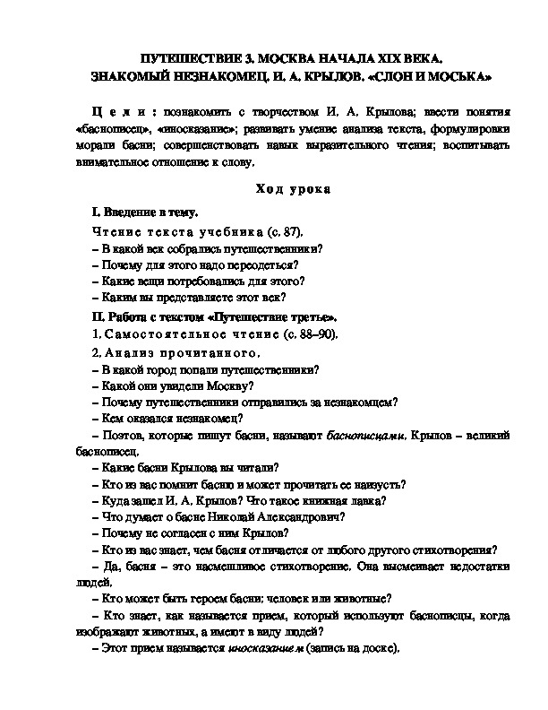 Разработка урока по литературному чтению, 4 класс  УМК Школа 2100 ПУТЕШЕСТВИЕ 3. МОСКВА НАЧАЛА XIX ВЕКА.  ЗНАКОМЫЙ НЕЗНАКОМЕЦ. И. А. КРЫЛОВ. «СЛОН И МОСЬКА»