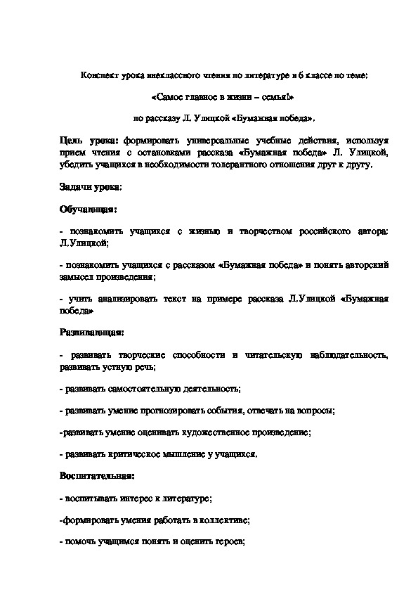 Конспект урока внеклассного чтения по литературе в 6 классе по теме: «Самое главное в жизни – семья!»  по рассказу Л. Улицкой «Бумажная победа».