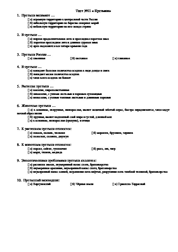 Тест по окружаю 4 класс. Тест пустыня 4 класс окружающий мир с ответами.