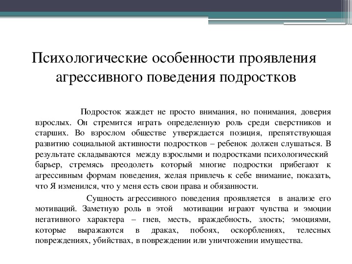 Агрессия как доминанта поведения современных подростков презентация