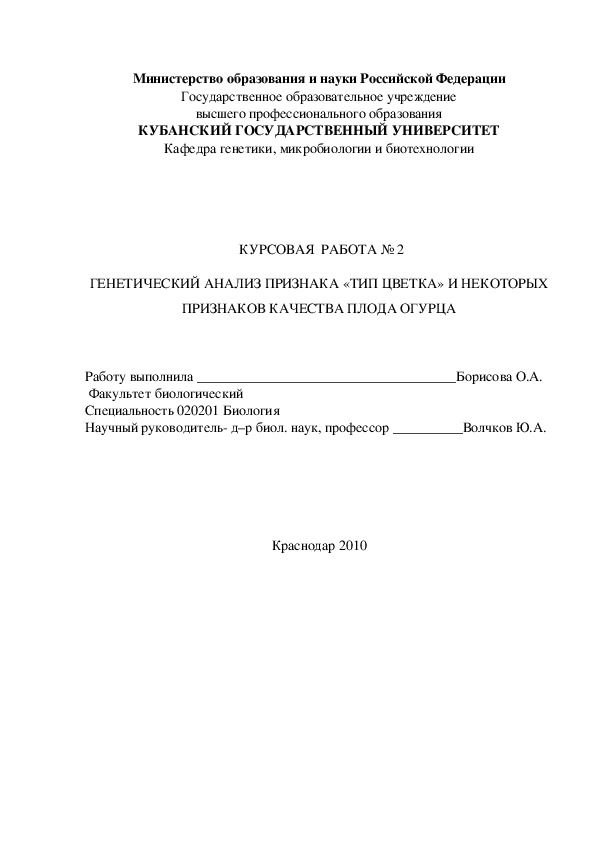 КУРСОВАЯ  РАБОТА № 2  ГЕНЕТИЧЕСКИЙ АНАЛИЗ ПРИЗНАКА «ТИП ЦВЕТКА» И НЕКОТОРЫХ ПРИЗНАКОВ КАЧЕСТВА ПЛОДА ОГУРЦА