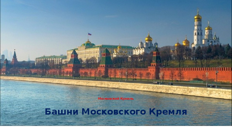 Заочное путешествие. Презентация "Московский Кремль. Башни"