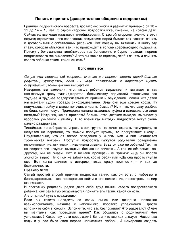 Обложка для материала Понять и принять (доверительное общение с подростком)