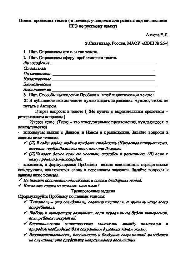 Поиск  проблемы текста ( в помощь учащимся для работы над сочинением ЕГЭ по русскому языку)