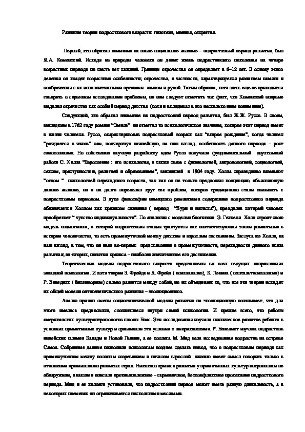 Обложка для материала Развитие теории подросткового возраста: гипотезы, мнения, открытия.